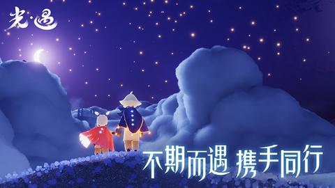 光遇极速版 v0.14.3 最新版