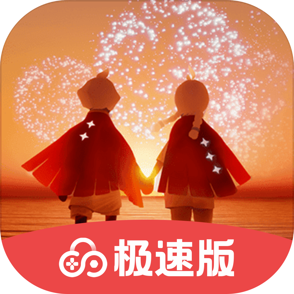 光遇极速版 v0.14.3 最新版