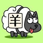 羊了个羊游戏无限道具 v1.25.2 免广告版
