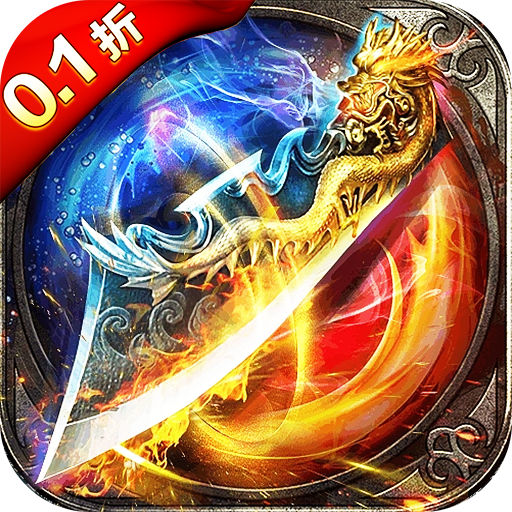 龙神之光0.1折道士打金版手游下载 v1.0.1 安卓版
