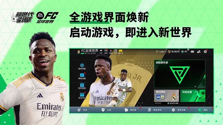 FC足球世界体验服官方下载 v30.0.02 安卓版