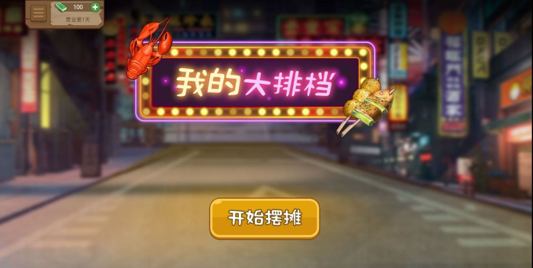 我的大排档游戏手机版下载 v2.1.0 官方版