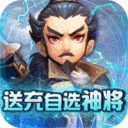 英雄爱三国无限宝玉版下载安卓 v1.0 最新版