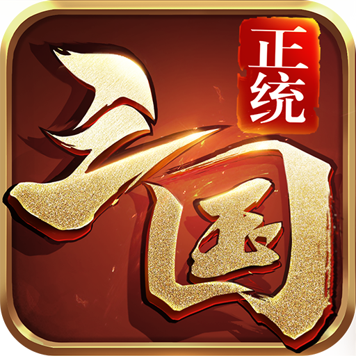 正统三国安卓版下载 v1.13.19 官方版