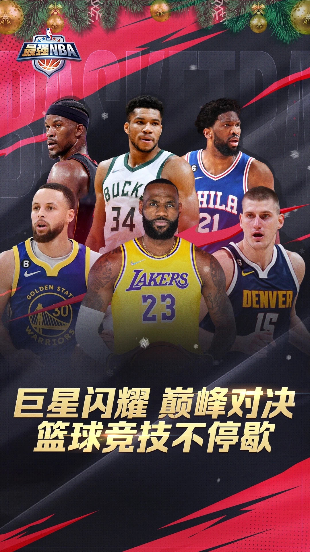 最强NBA九游渠道服下载 v1.55.662 安卓版