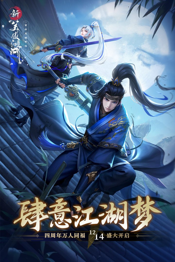 新笑傲江湖手游九游版下载2025最新版 v1.0.274 官方版