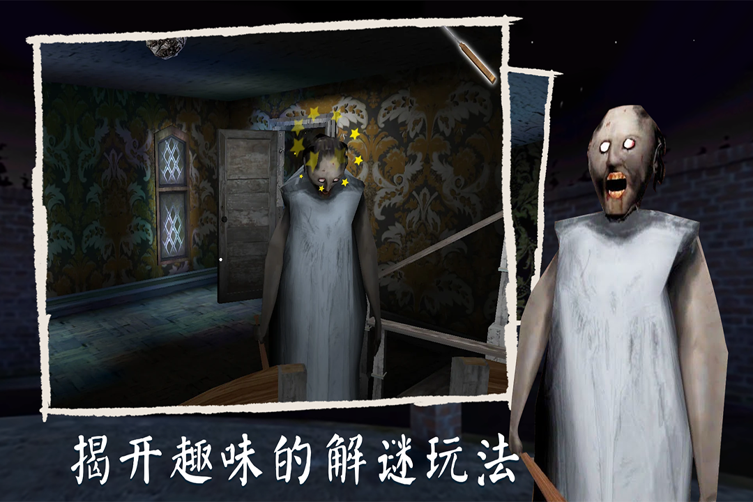 恐怖奶奶九游渠道服下载 v1.8.2 安卓版