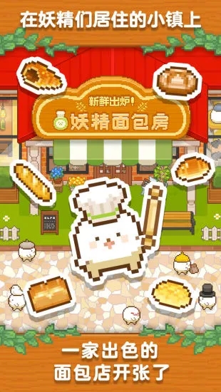 妖精面包房手游最新版下载 v1.3.5 安卓版