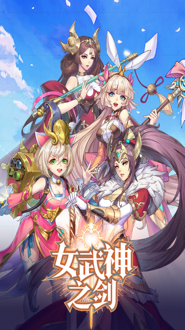 女武神之剑最新版 v1.0.22 官方版