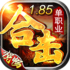 悦畅合击传奇最新版下载(996传奇盒子) v4.2.1 官方正版
