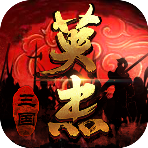 三国戏英杰传游戏官方正版下载 v8.0.0.2111 最新版本
