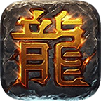 纳奇合击最新版本下载(996传奇盒子) v4.2.1 安卓版