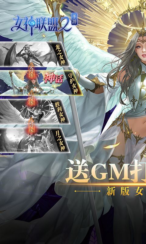 女神联盟2送万充女神折扣版手游下载 v2.0.0.0 GM版