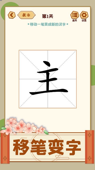移一笔变新字最新版手机游戏下载 v1.09 安卓版
