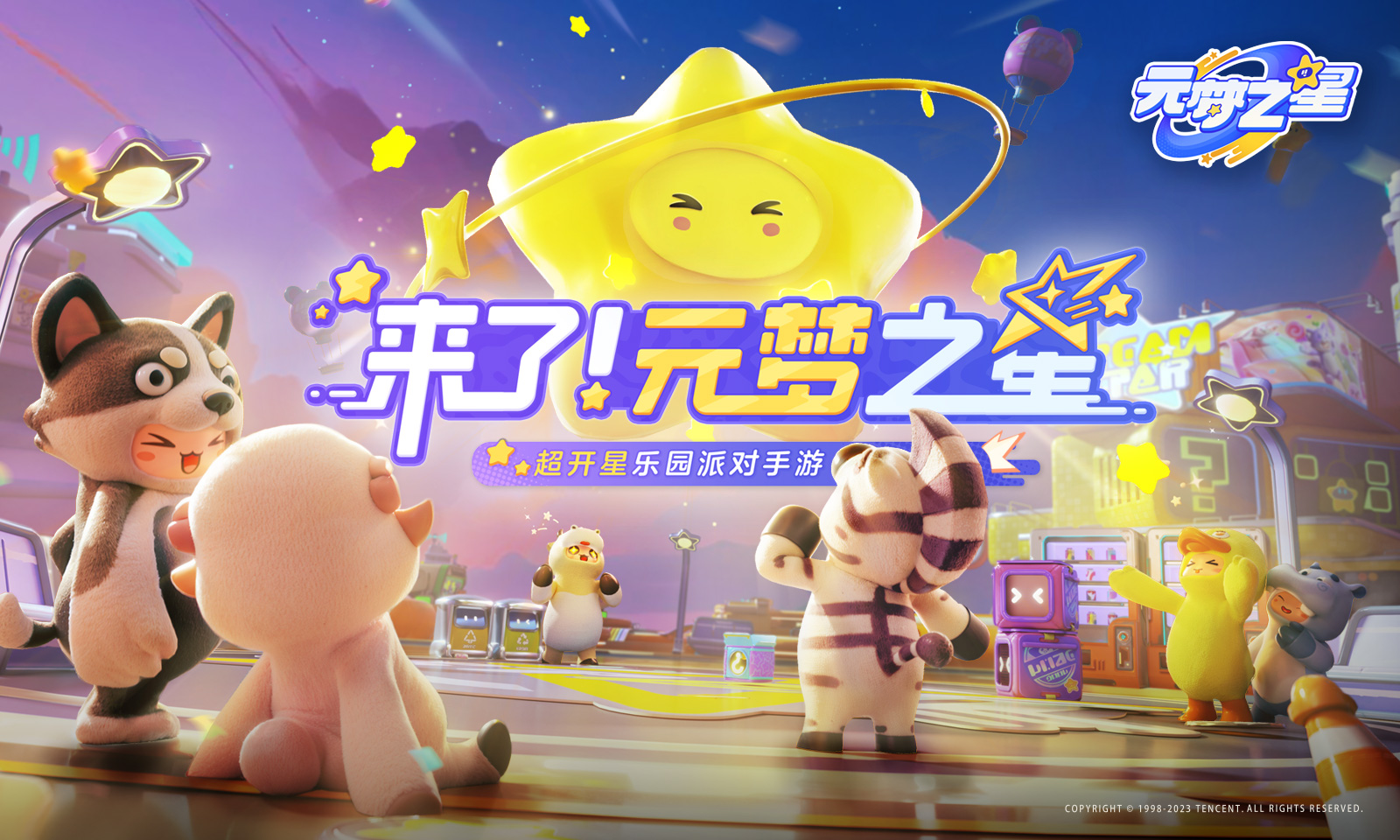 元梦之星手游官方正版下载 v1.3.99.1 安卓版