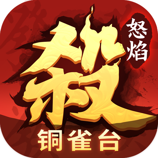 怒焰三国杀最新版下载 v3.8.9 官方版
