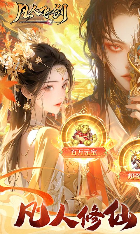 凡人飞剑0.1折送海量充值卡手游下载 v1.0.9 GM版