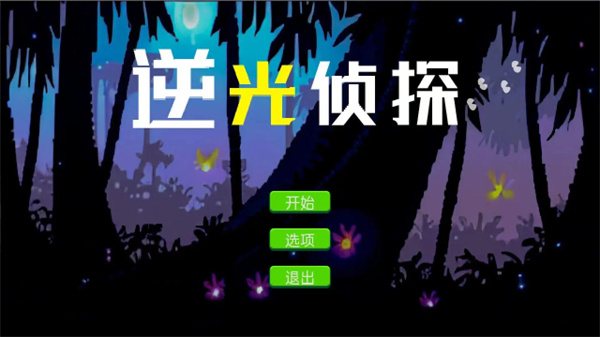 逆光侦探游戏下载手机版 v1.3 安卓版