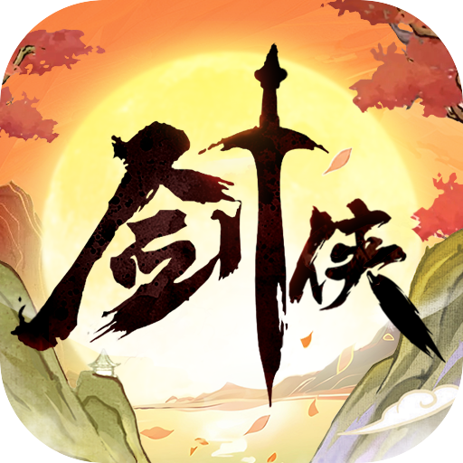 剑侠向前冲九游渠道服下载 v1.0.115 最新版