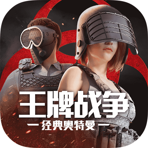王牌战争九游最新版本 v19.1 官方版