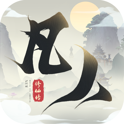 新凡人修仙传0.1折问道诛仙手游下载 v1.0.19 GM版
