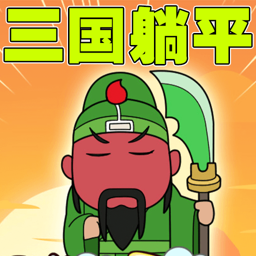 土地兼并战争游戏下载 v2024.11.887 官方版