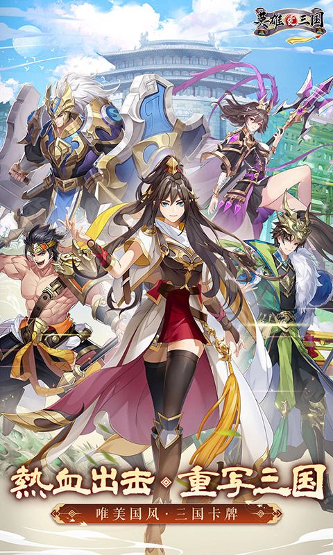 英雄爱三国无限金币钻石下载 v1.0.0 满v版