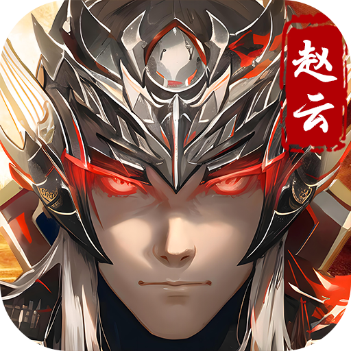 真赵云无双0.1折送五虎万充手游下载 v1.0.0 安卓版
