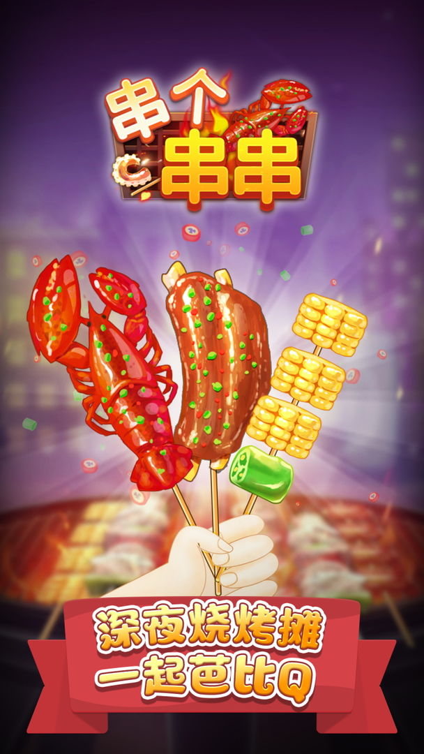 串个串串手游下载 v1.3.1 安卓版