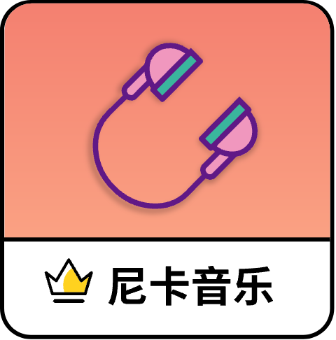 尼卡音乐官方版下载 v1.1.1 最新版