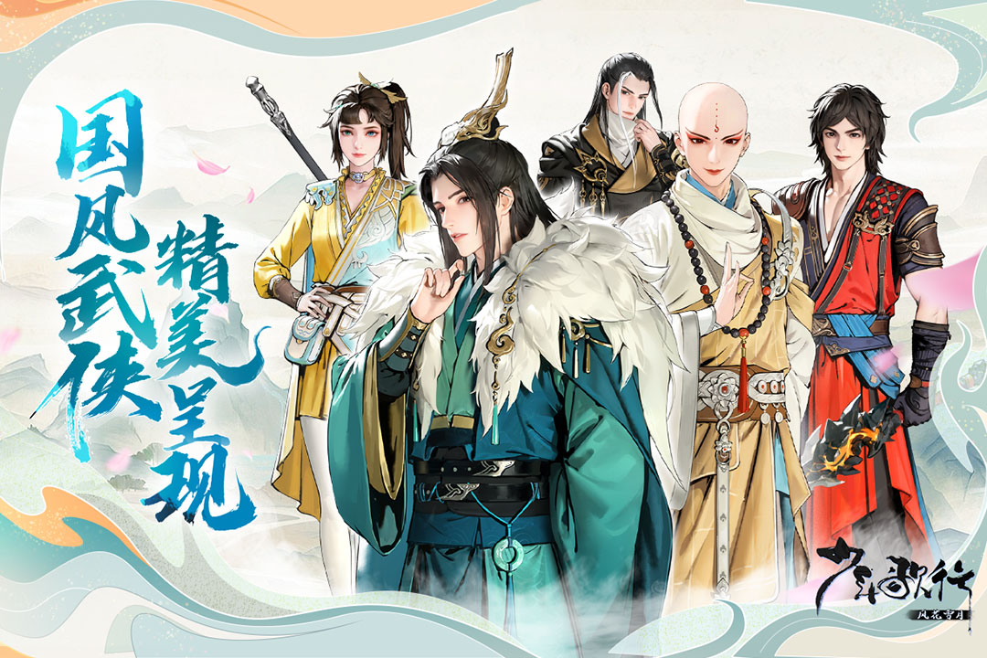 少年歌行风花雪月最新版下载 v2.0.10 官方版