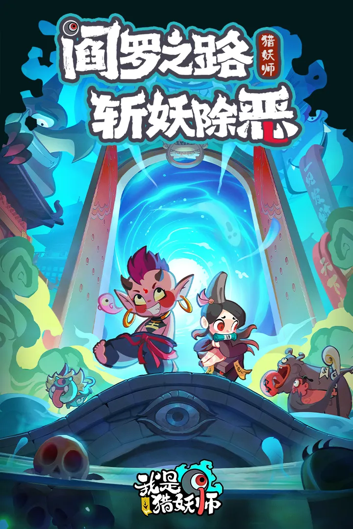 我是猎妖师安卓版本手游下载 v1000.72 免费版