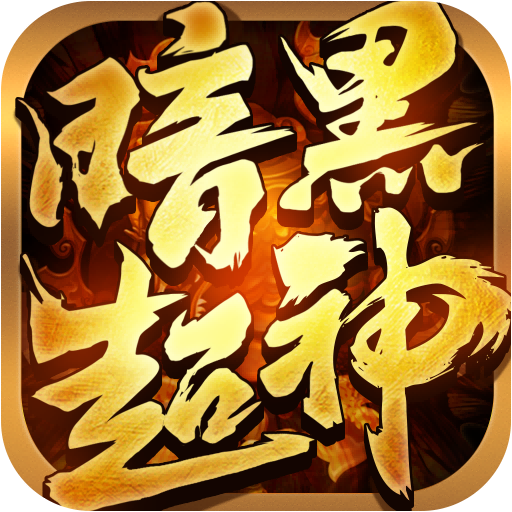 暗黑超神九游渠道服下载 v1.0.2 最新官方版