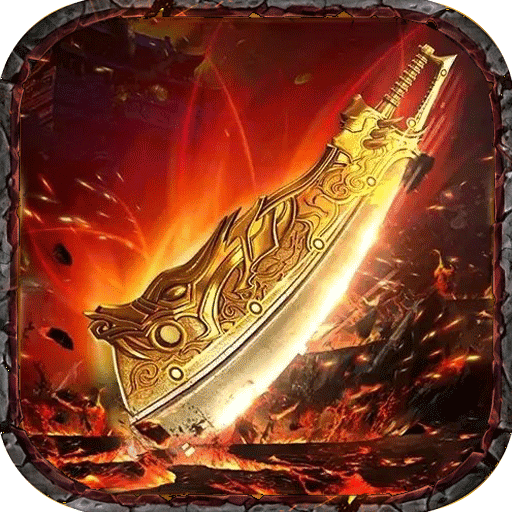 烈焰横空铭文合击版 v1.0.2 官方版
