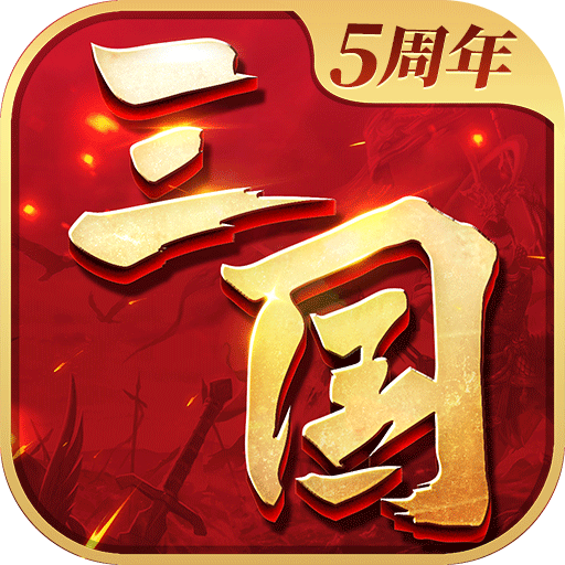 三国连环战官方下载 v60 安卓版