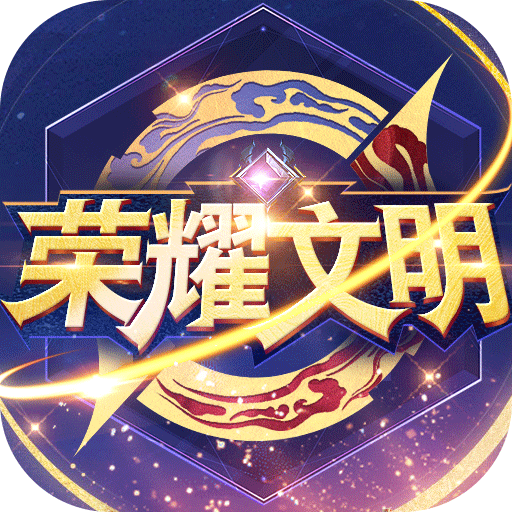 荣耀文明下载最新版本 v3.0.4 手机版