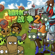 植物大战僵尸战争2下载最新版 v1.0 安卓版