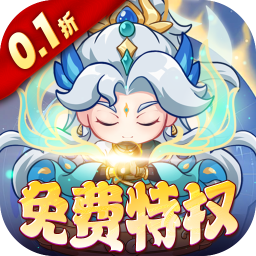 勇者大暴走0.1折免费特权版手游下载 v1.0.0 GM版