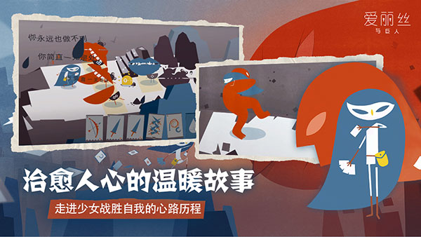 爱丽丝与巨人安卓版下载 v2.0.6 手机版