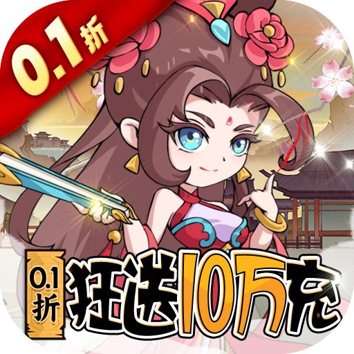 纵横无双0.1折狂送10万充手游下载 v1.0.0 无限元宝版