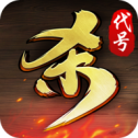 代号杀官方版下载 v0.5.3012 安卓版