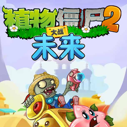 植物大战僵尸2未来手游安卓版下载 v3.7.8 手机版