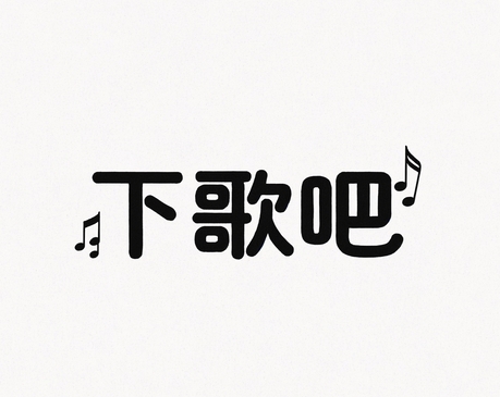 下歌吧app最新版下载 v1.0.0 安卓版
