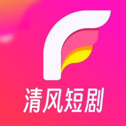 清风短剧app安卓版下载 v1.4.0.0 最新版