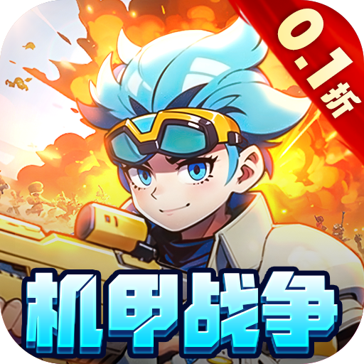 跑到新世界0.1折机甲免费版手游下载 v1.0.1 GM版