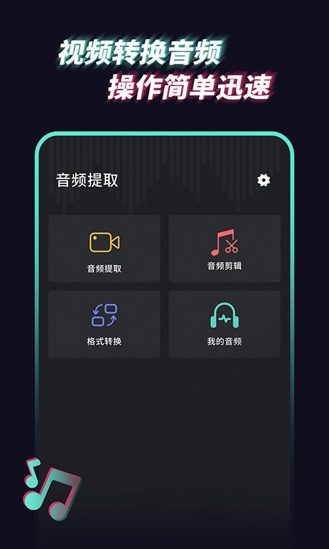 音频提取管家app官方版下载 v1.1.7 安卓版