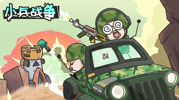 小兵战争下载安装 v1.0 安卓版