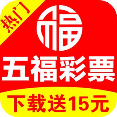 五福彩票 v1.9.1.5 官方版