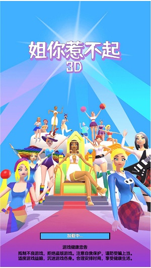 姐你惹不起3D最新版下载 v1.0.2 安卓版