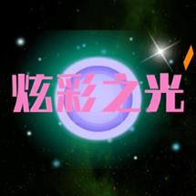 炫彩之光游戏下载 v1.0.1 安卓版